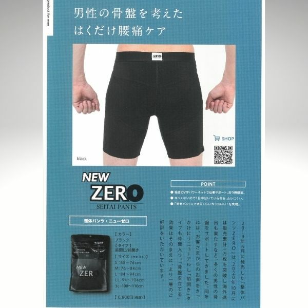  男性用 整体パンツNEWZERO