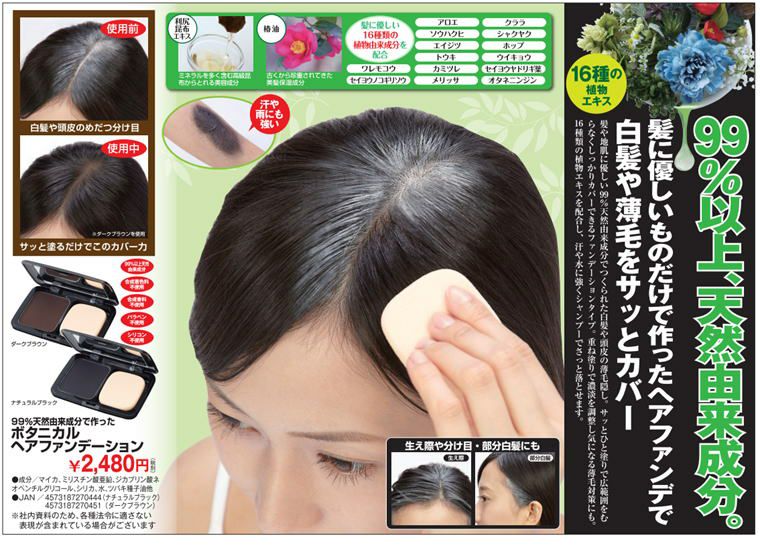 ボタニカルヘアファンデ 白髪用ファンデ 