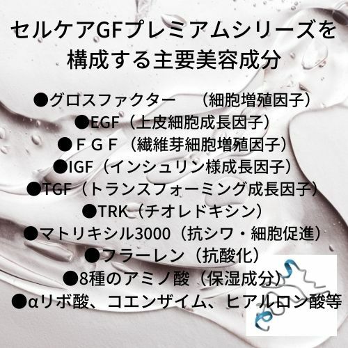 セルケア GFプレミアム アミノローション 