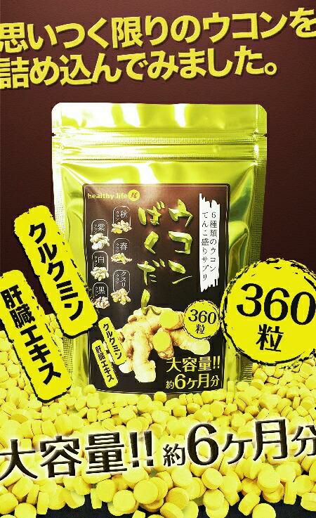  ウコンばくだん