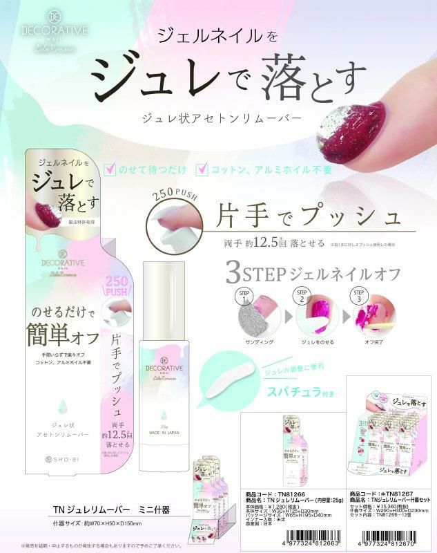 ジュレリムーバー ジェルネイル用リムーバー