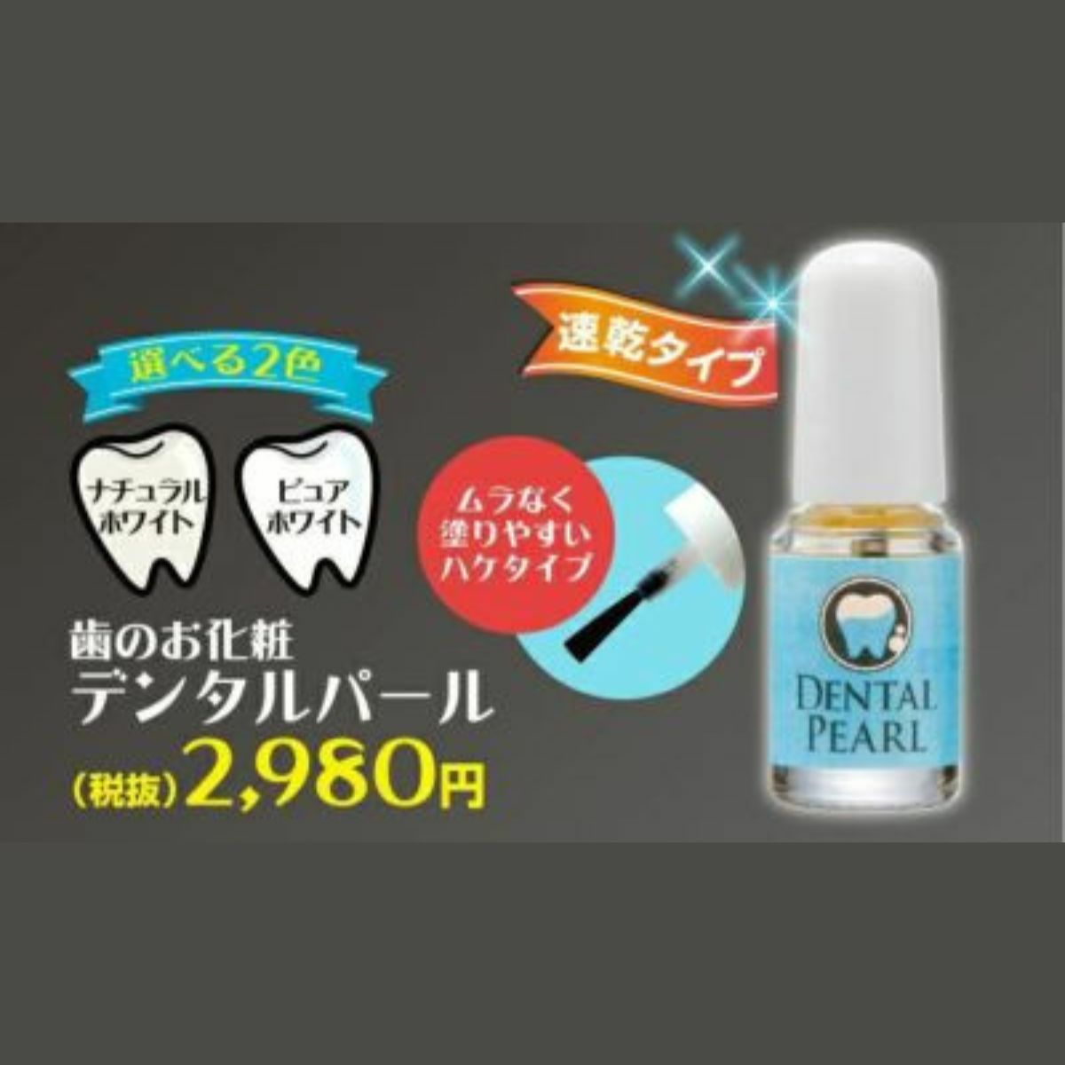 デンタルパール ナチュラルホワイト