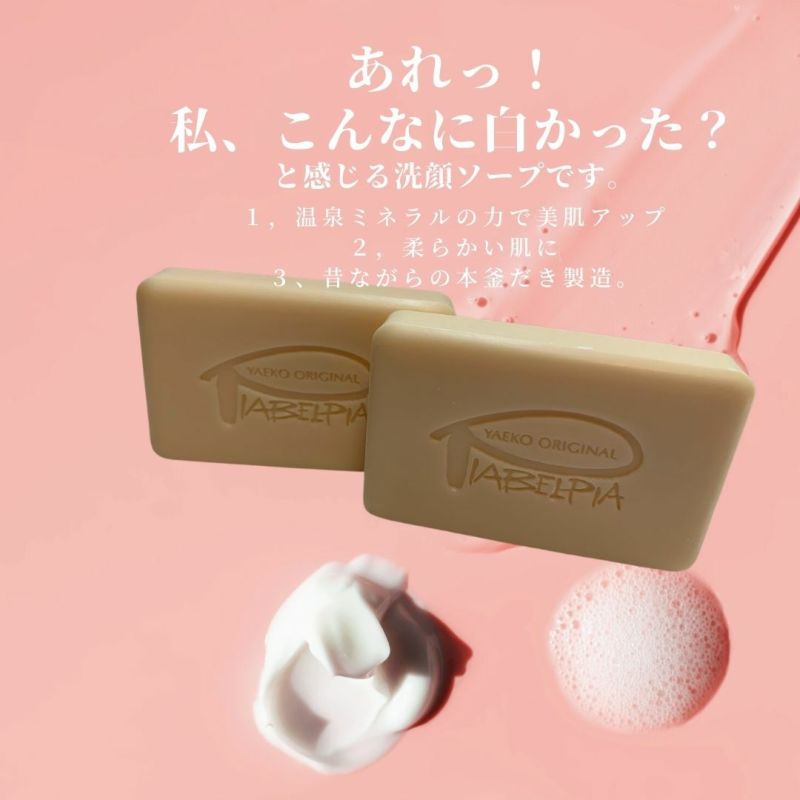 ピアベルピア ソープ 45g×2個