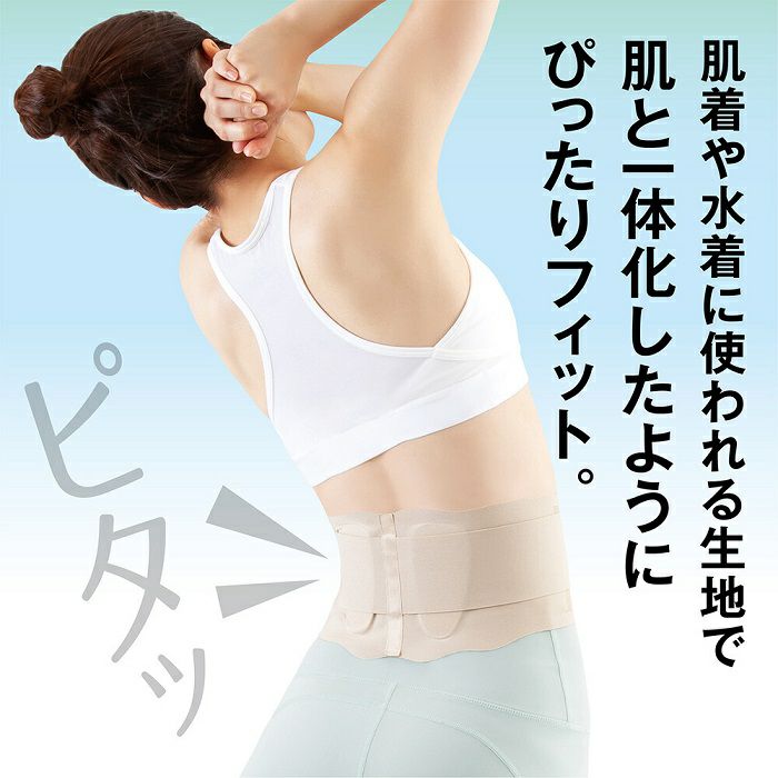 お医者さんの腰サポーター ピタ肌