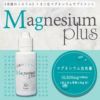 マグネシウムプラス50ml