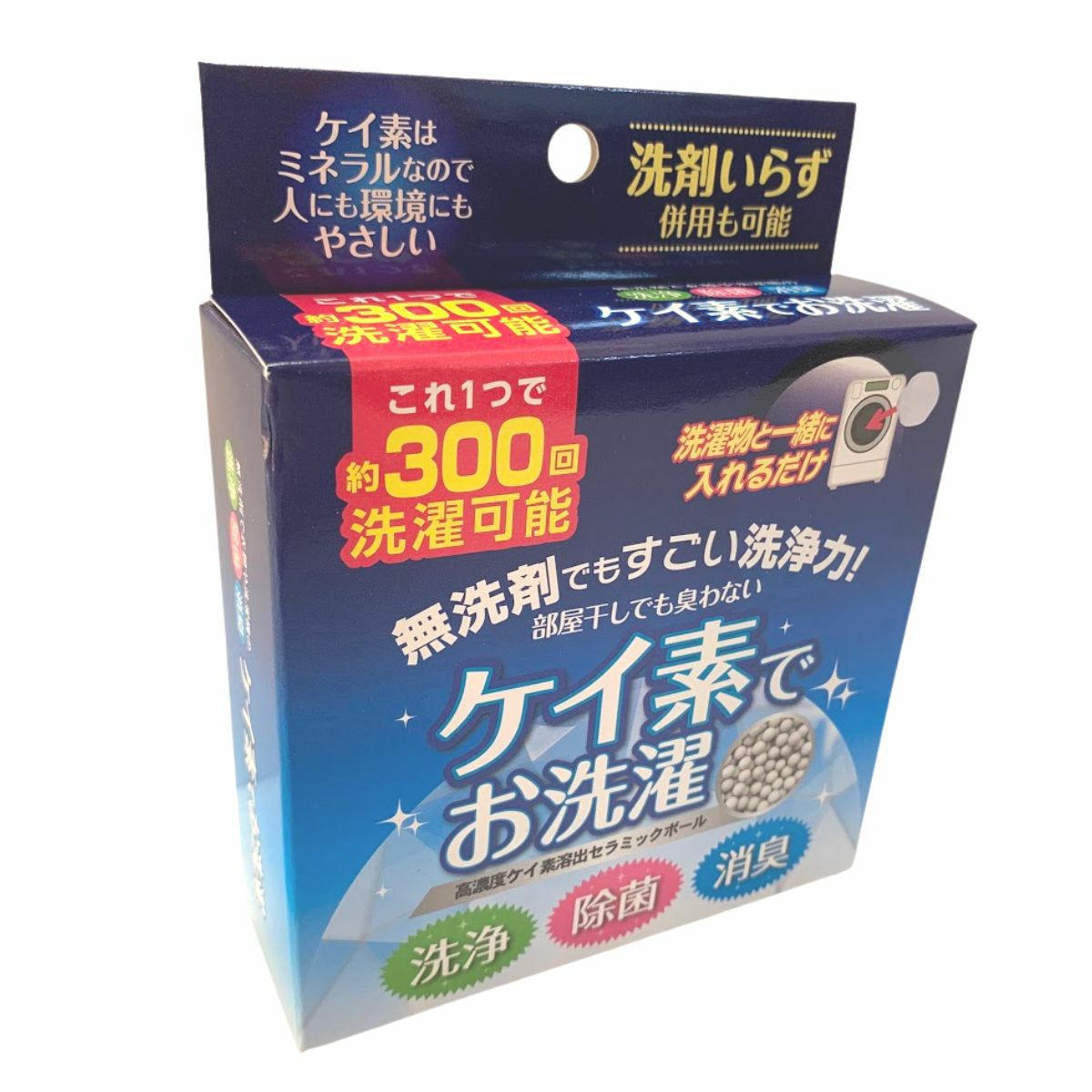 ケイ素でお洗濯（高濃度ケイ素溶出セラミックボール