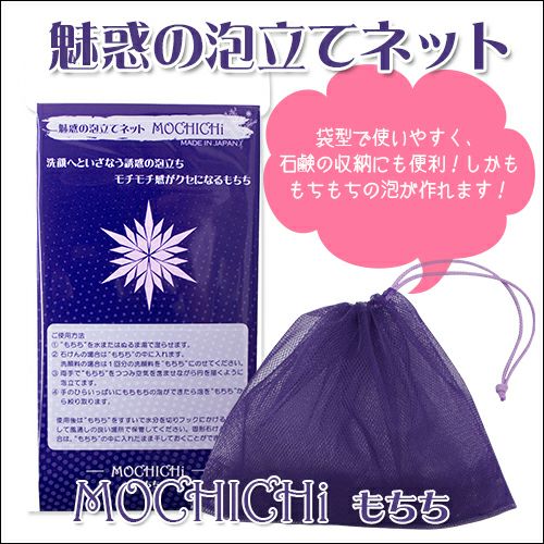 泡立てネット もちち 【MOCHICHi】