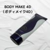  BODY MAKE 4D （ボディメイク4D）