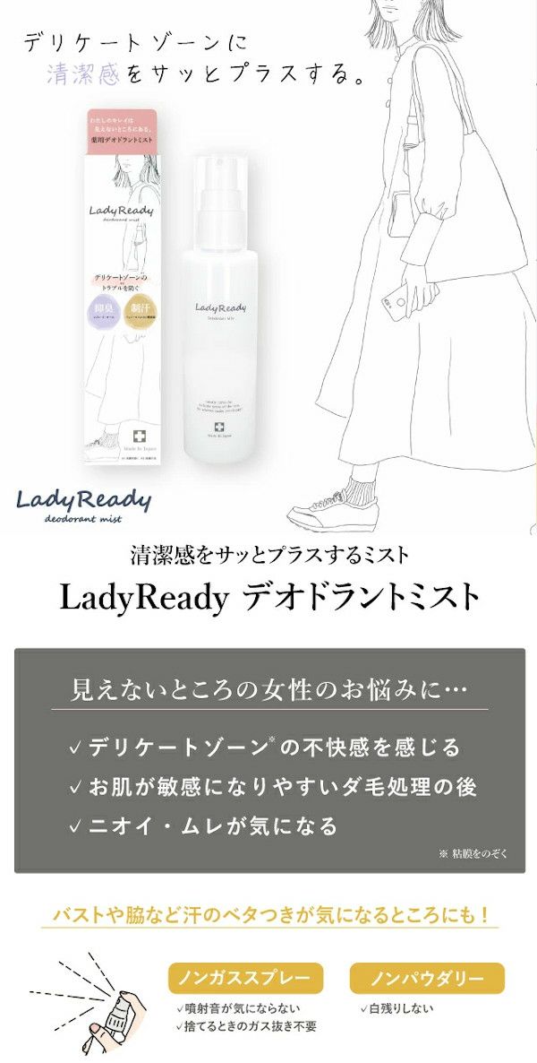  LadyReady デオドラントミスト