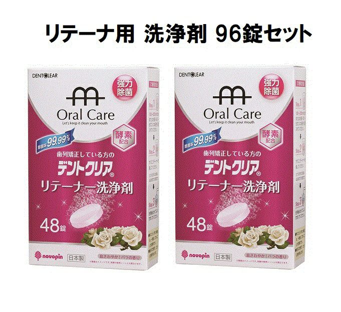 デントクリア リテーナー洗浄剤 96錠( 48錠×2) 薔薇の香り　入れ歯洗浄剤