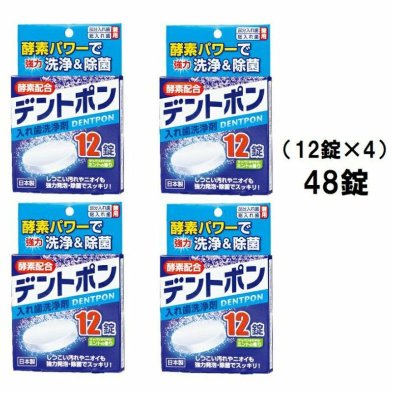 【48錠】入れ歯洗浄剤 デントポン 12錠×4箱