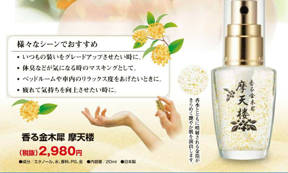 香る金木犀　摩天楼 香水