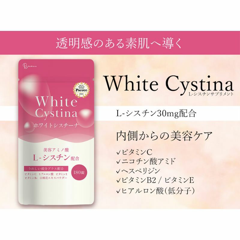 ホワイトシスチーナ　