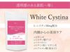 ホワイトシスチーナ　