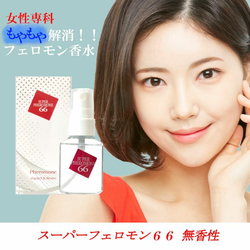 スーパーフェロモン66