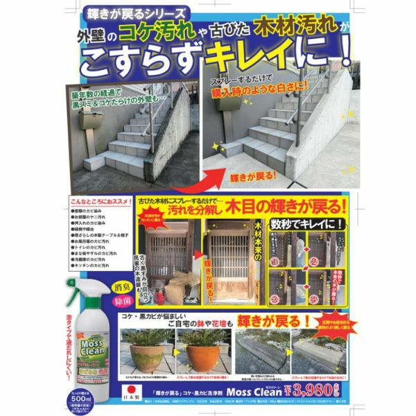 輝きが戻る　コケ・黒カビ洗浄剤　Moss　Clean