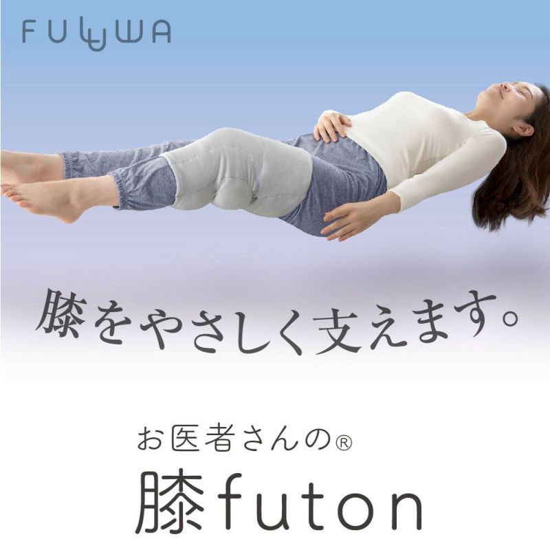 FULUWA お医者さんの膝futon 膝ふとん 日本製