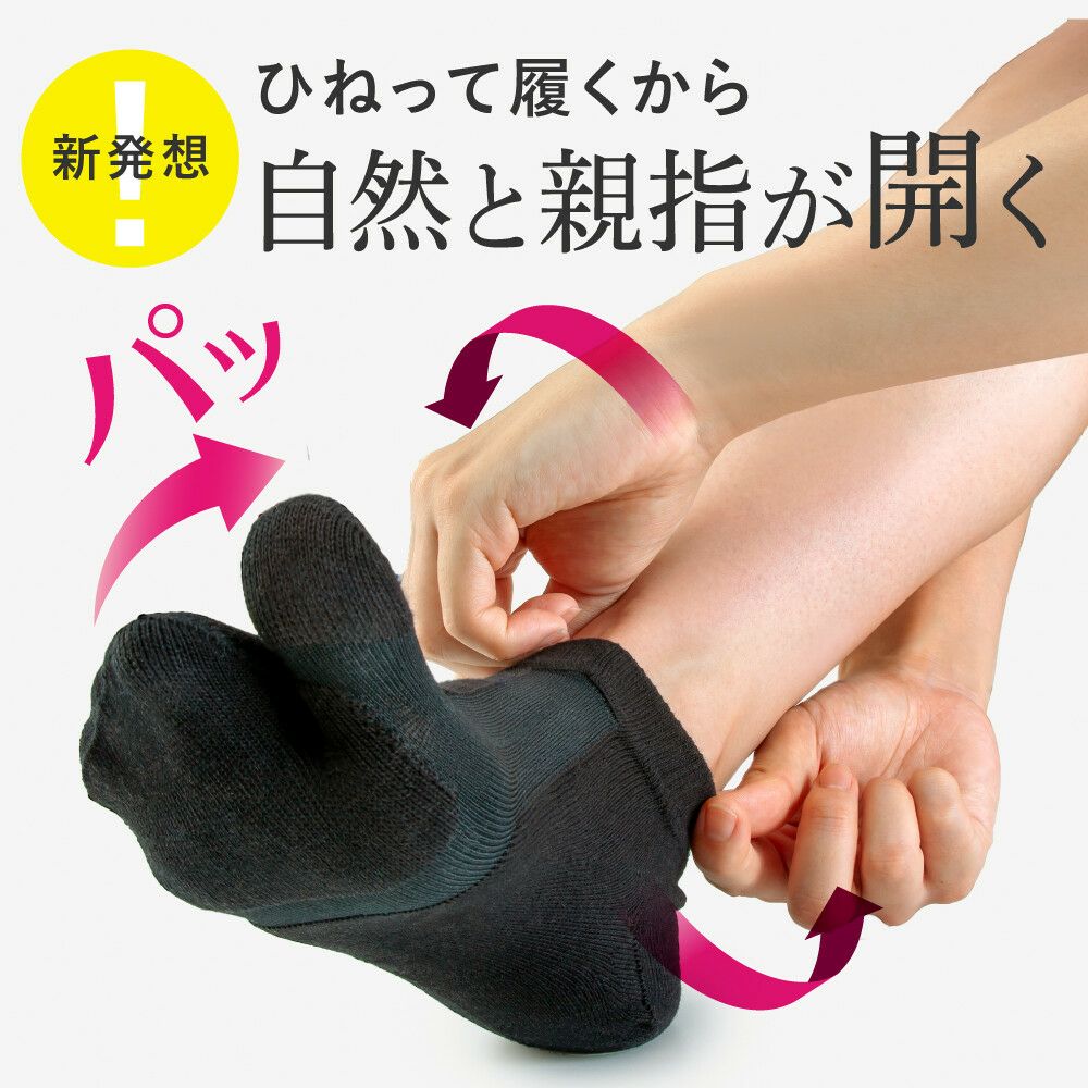 ひねりの効いた外反母趾サポーター 足袋ソックス