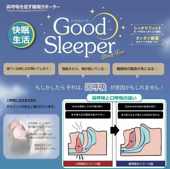  安眠グッズ Good Sleeper グッドスリーパー