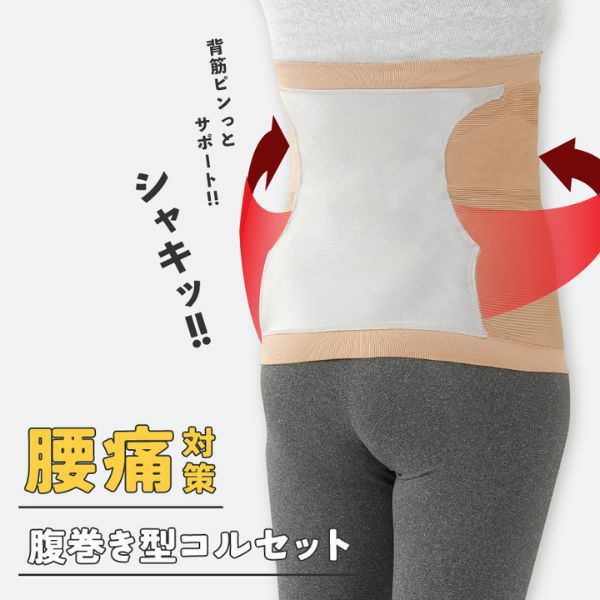 腹巻型コルセット