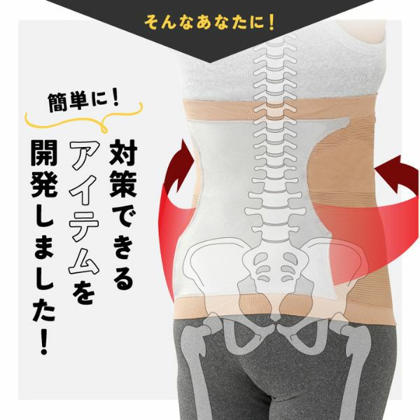 腹巻型コルセット