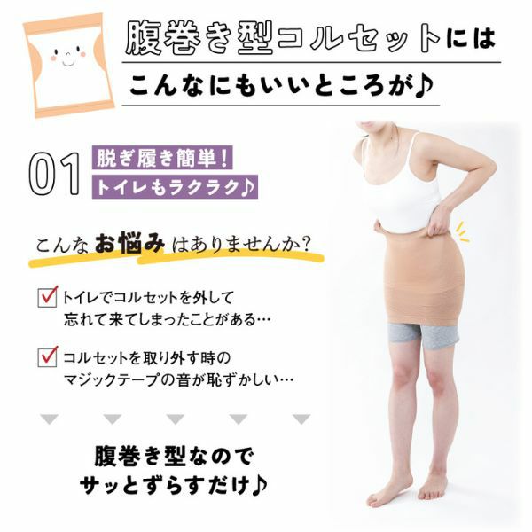 腹巻型コルセット