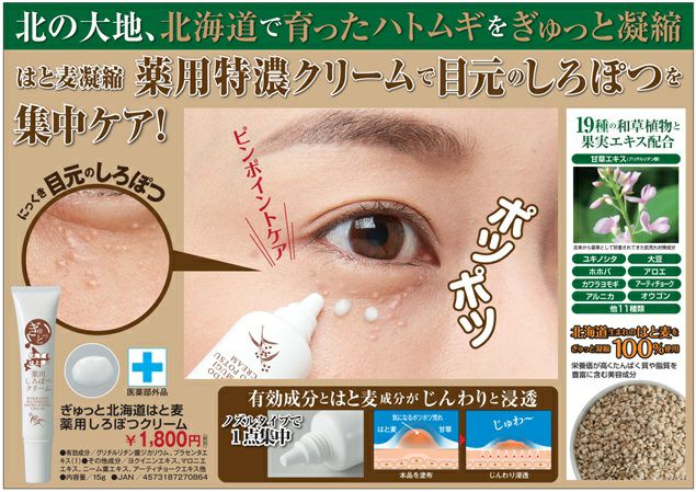 ぎゅっと北海道はと麦 薬用しろぽつクリーム