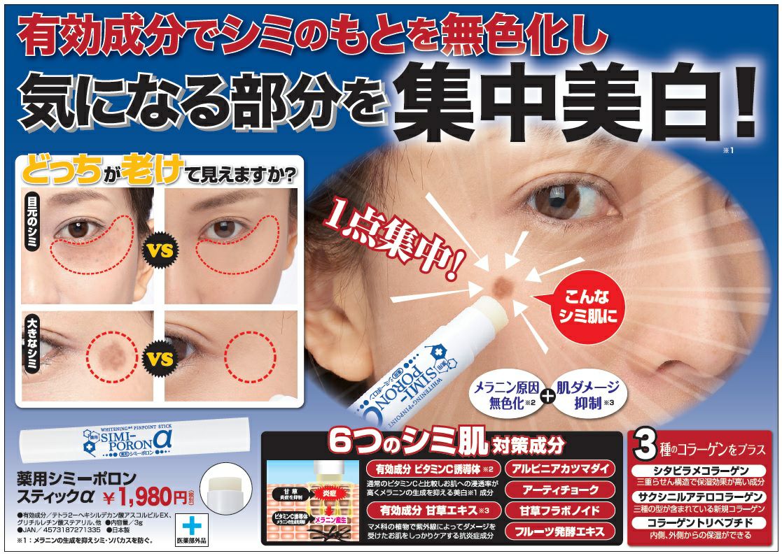 薬用シミーポロンスティックα