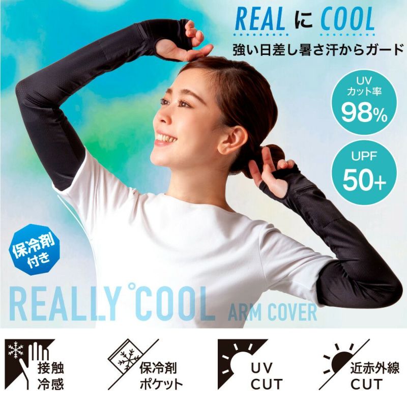 UVリアリークールアームカバー 