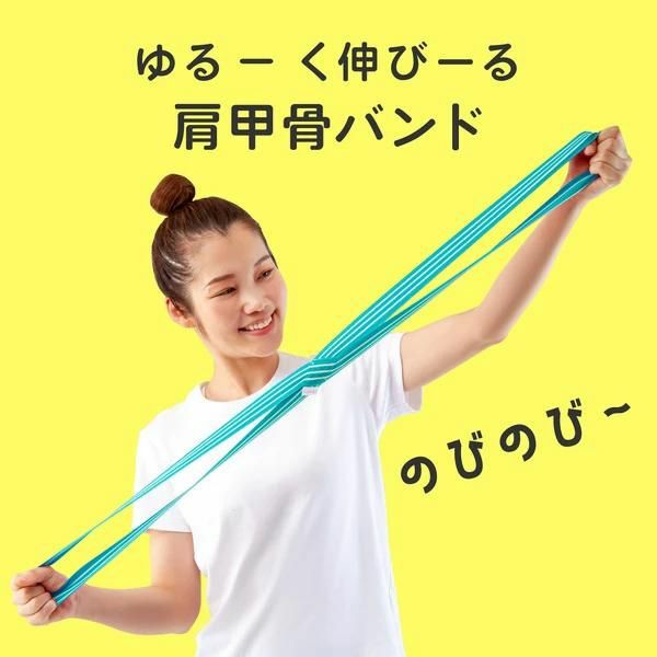 Ulretch(ゆるレッチ) ゆる伸び肩甲骨バンド (トレーニング レジスタンスバンド)