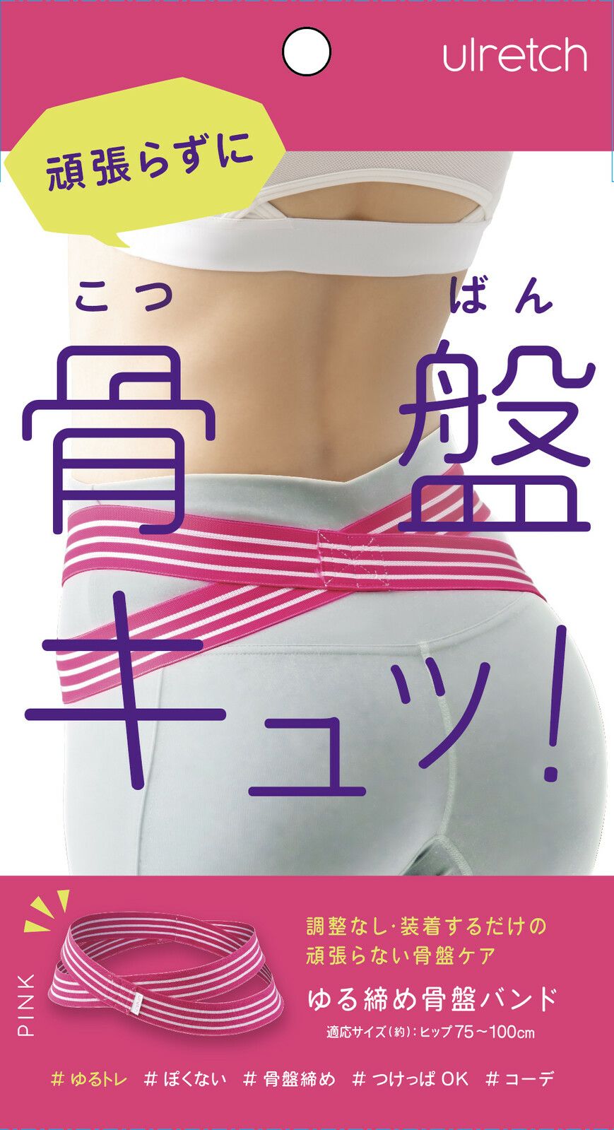 ulretch ゆる締め骨盤ベルト