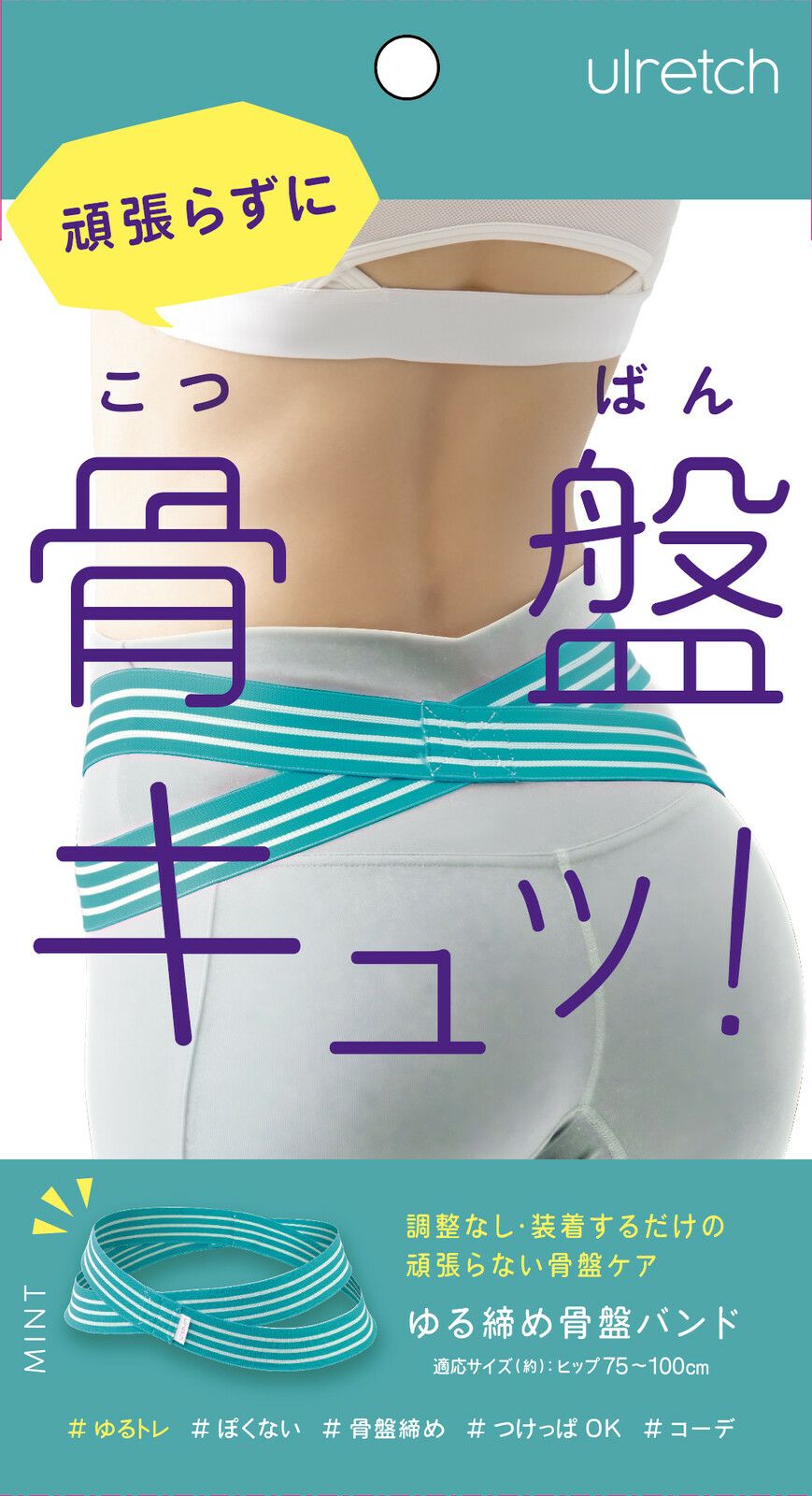 ulretch ゆる締め骨盤ベルト