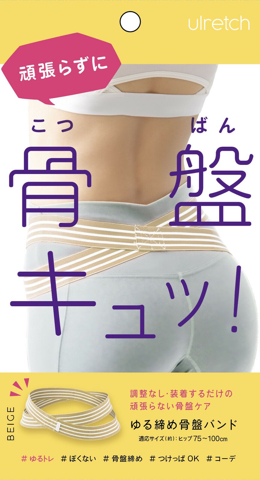 ulretch ゆる締め骨盤ベルト