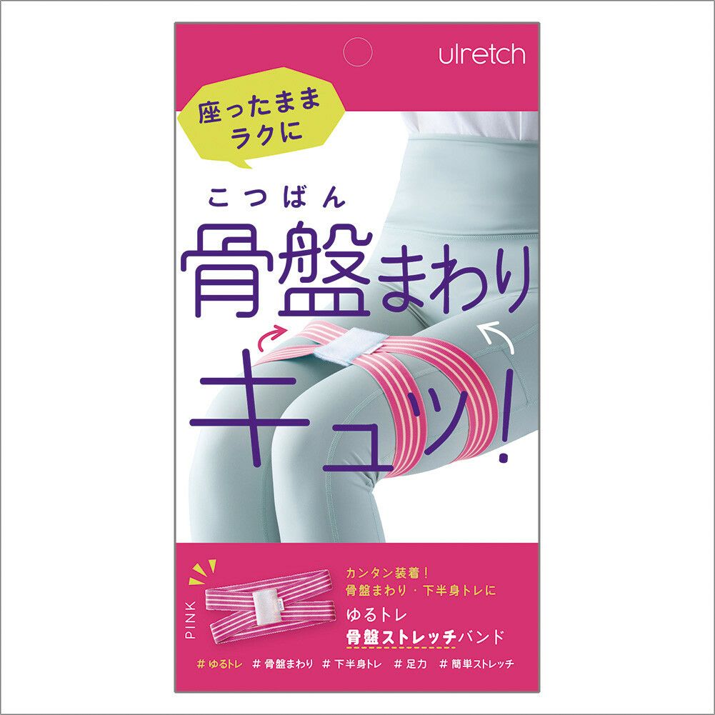 Ulretch(ゆるレッチ) ゆるトレ骨盤ストレッチバンド 【全3色】【2025新作】