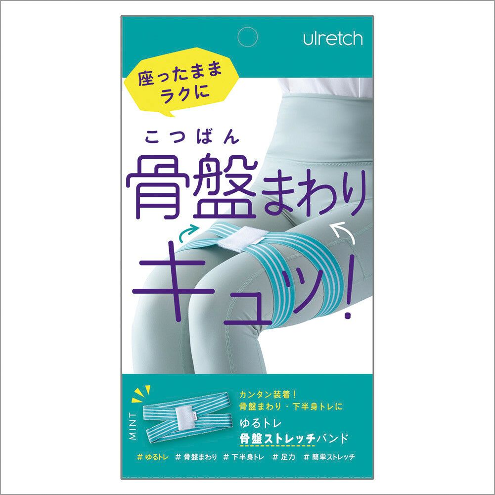 Ulretch(ゆるレッチ) ゆるトレ骨盤ストレッチバンド 【全3色】【2025新作】