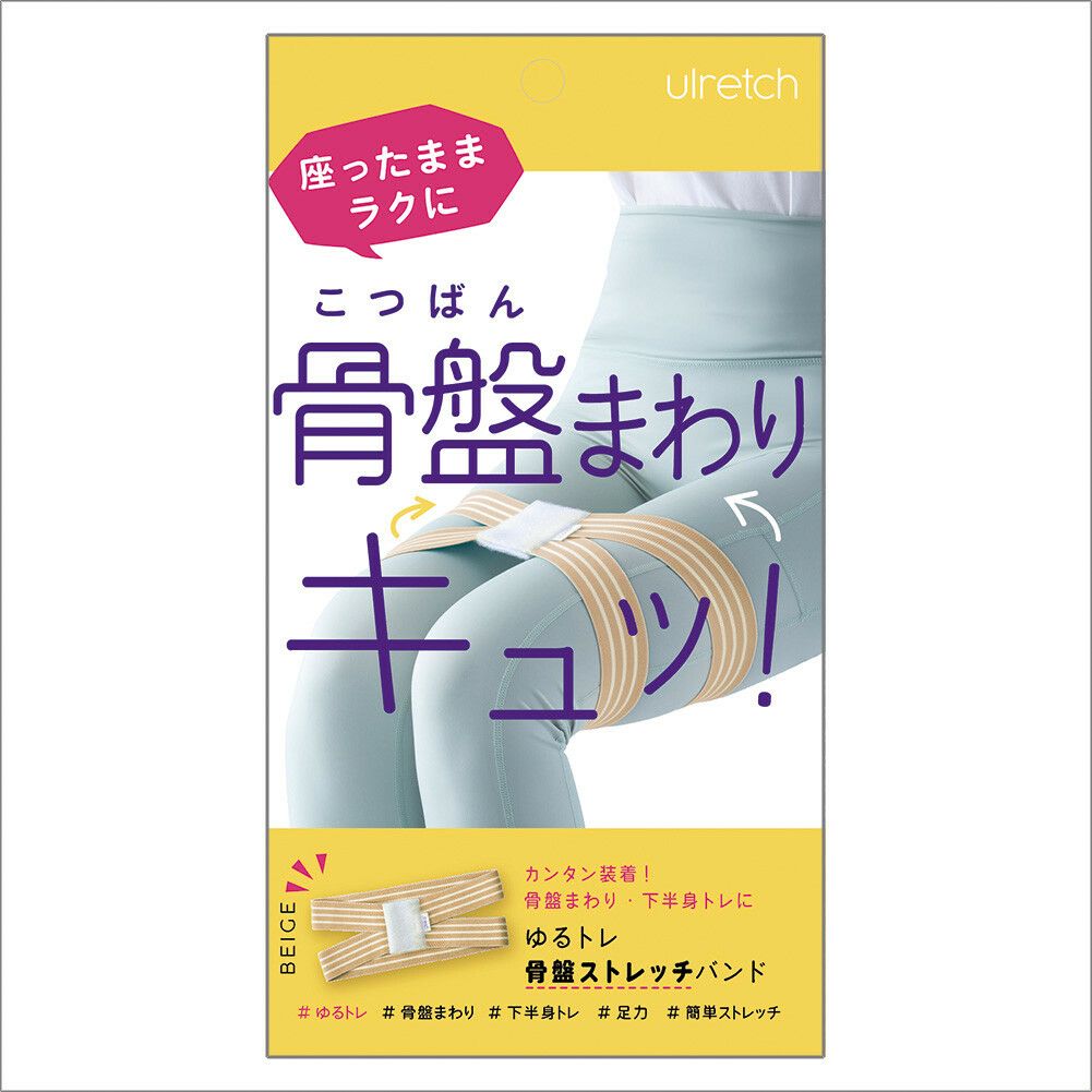 Ulretch(ゆるレッチ) ゆるトレ骨盤ストレッチバンド 【全3色】【2025新作】
