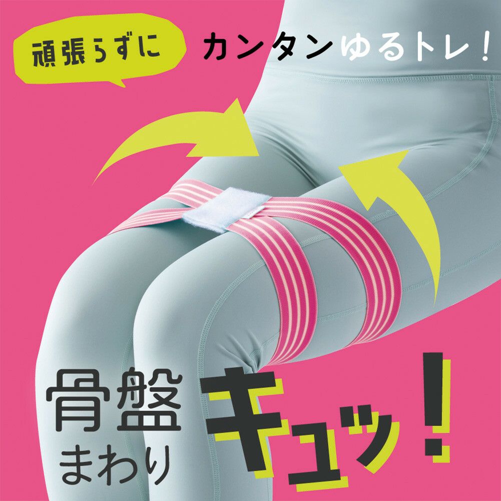 Ulretch(ゆるレッチ) ゆるトレ骨盤ストレッチバンド 【全3色】【2025新作】