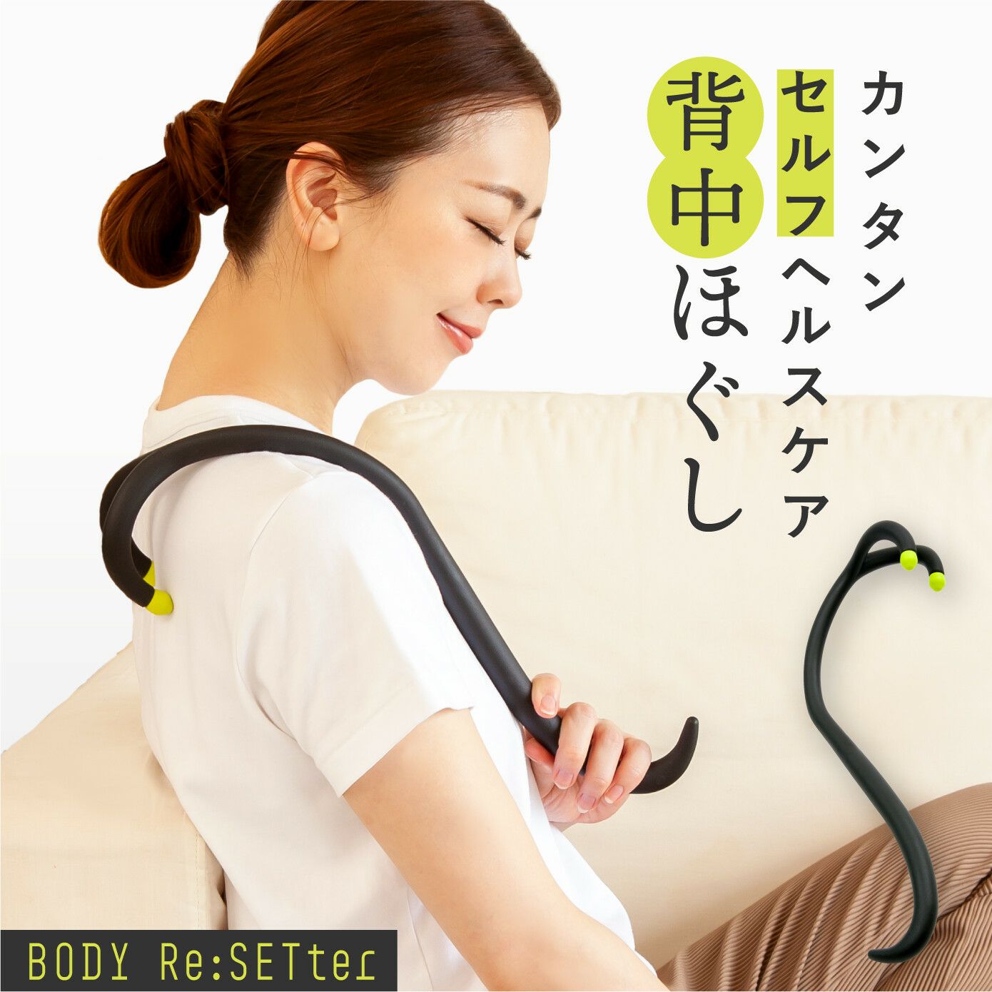  ボディリセッター 背中ほぐし