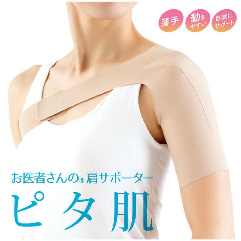  お医者さんの肩サポーター ピタ肌 日本製【2025新作】