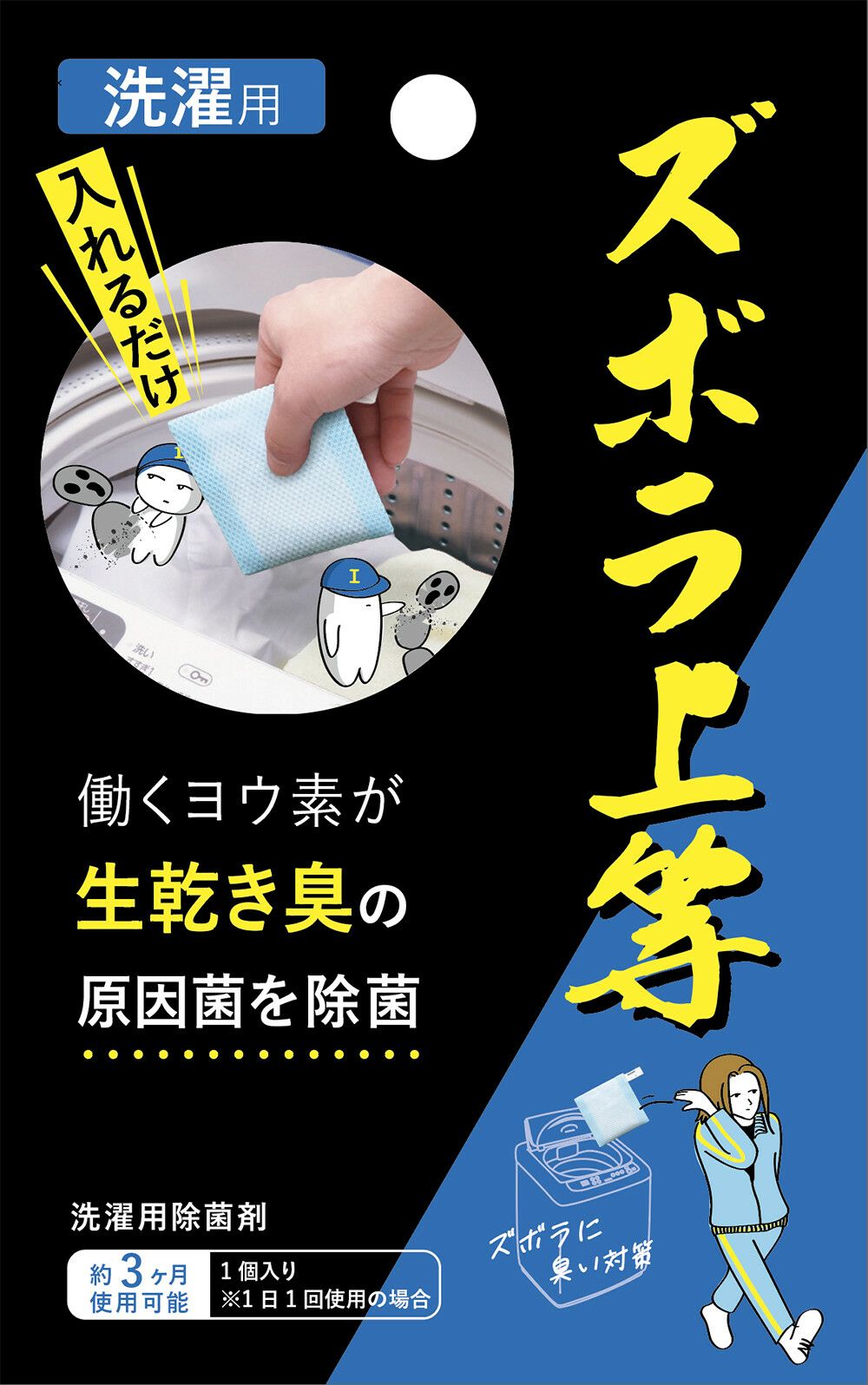 ズボラ上等 洗濯用 洗濯除菌剤 １個入り 約３か月分