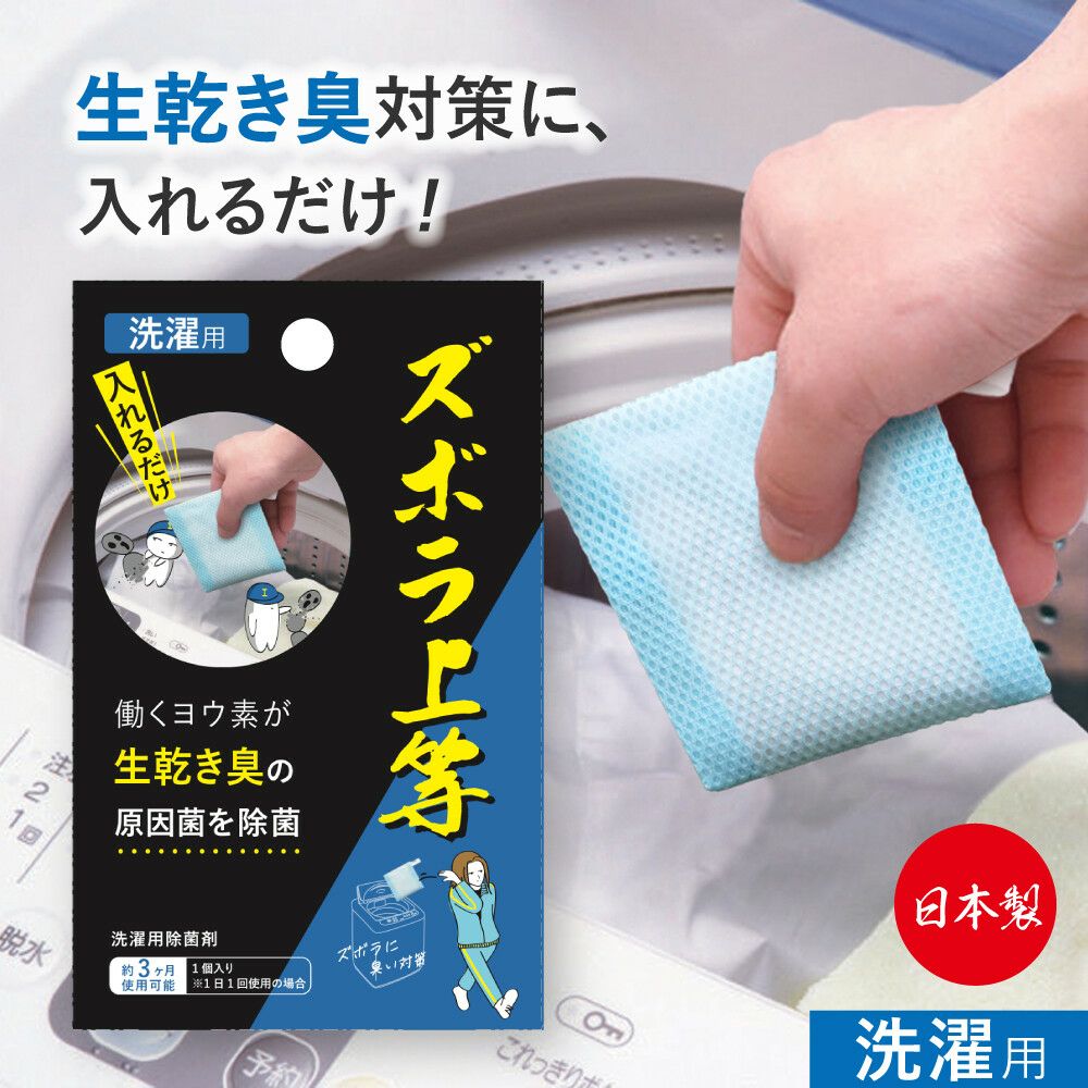 ズボラ上等 洗濯用 洗濯除菌剤 １個入り 約３か月分