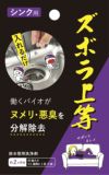 ズボラ上等 シンクの排水管用 (5錠) 日本製