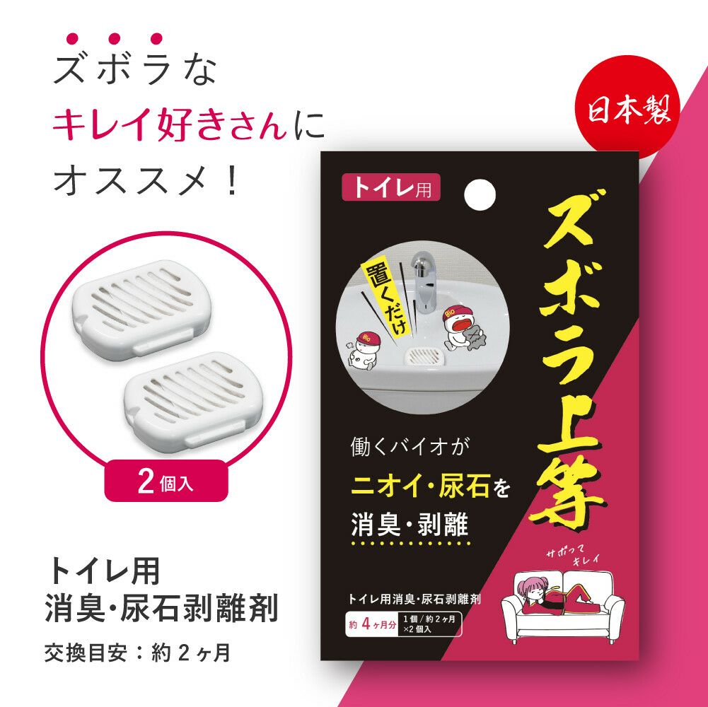 ズボラ上等 トイレ用 日本製
