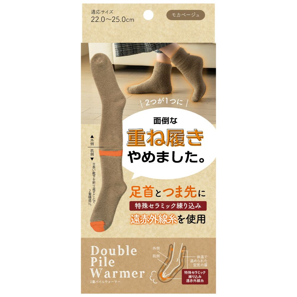 ２重パイルウォーマー 【2重ソックス 靴下】