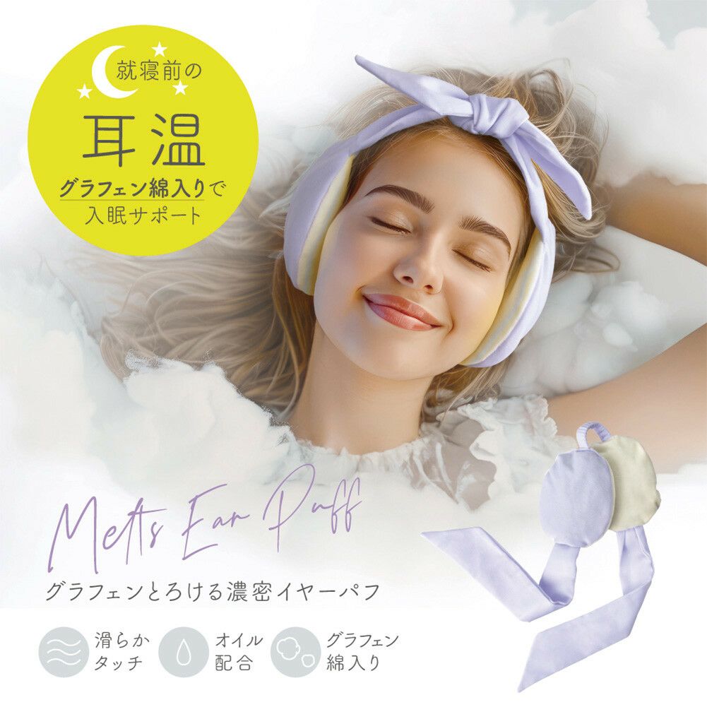 グラフェンとろける濃密イヤーパフ【2025新作】