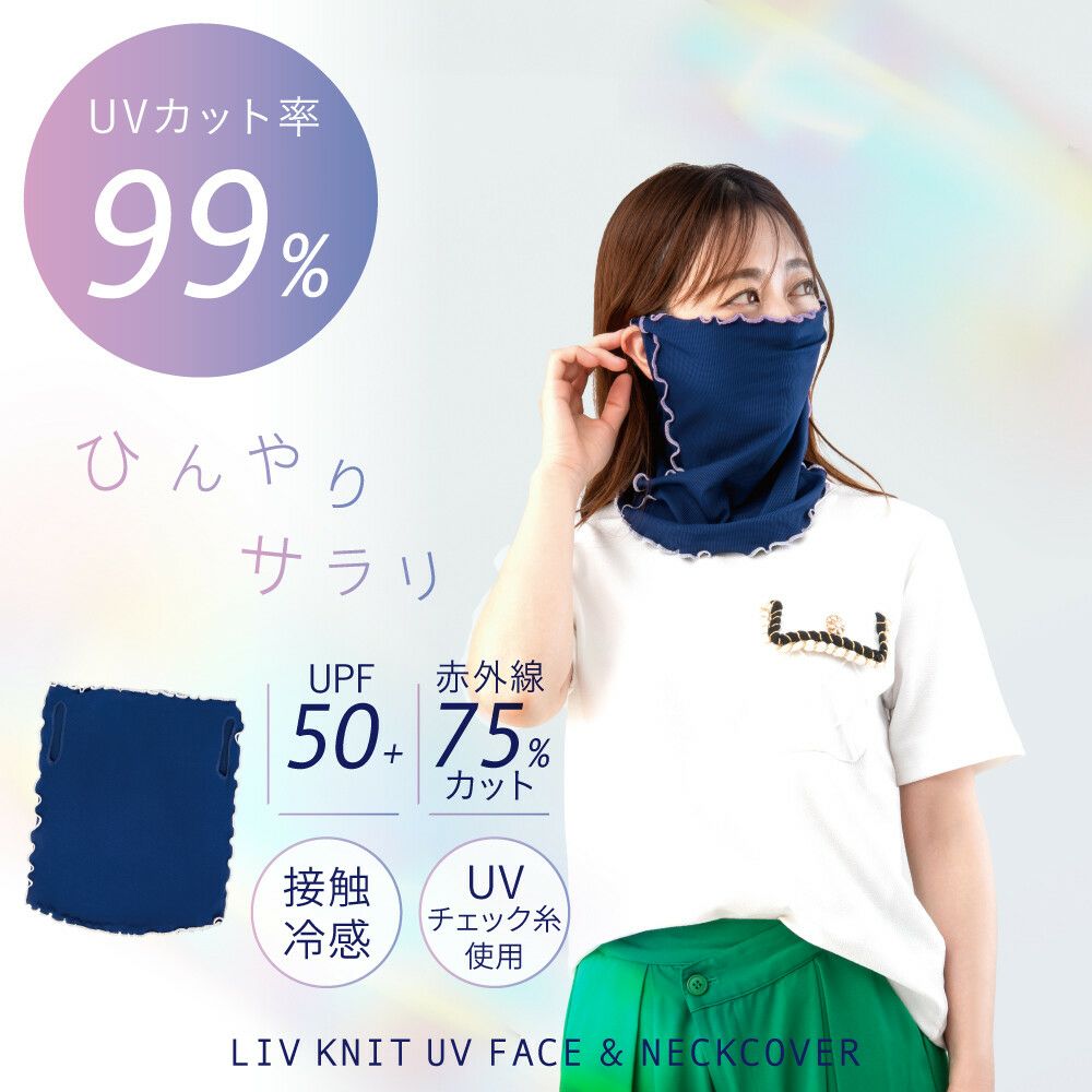  リブニット UVフェイス＆ネックカバー