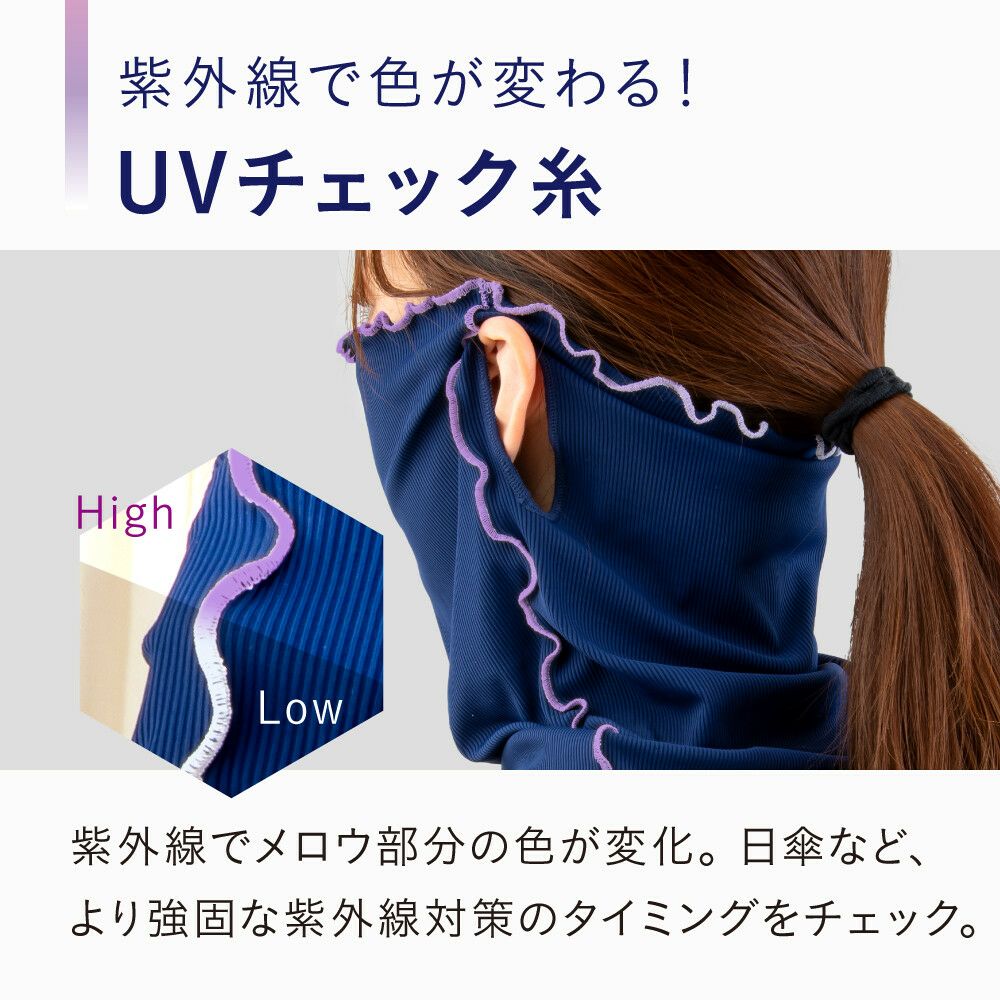  リブニット UVフェイス＆ネックカバー
