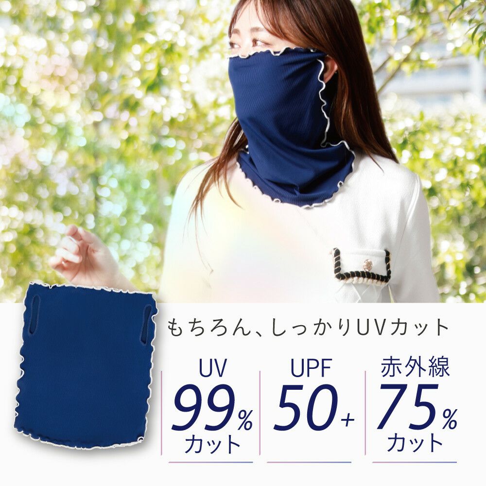  リブニット UVフェイス＆ネックカバー