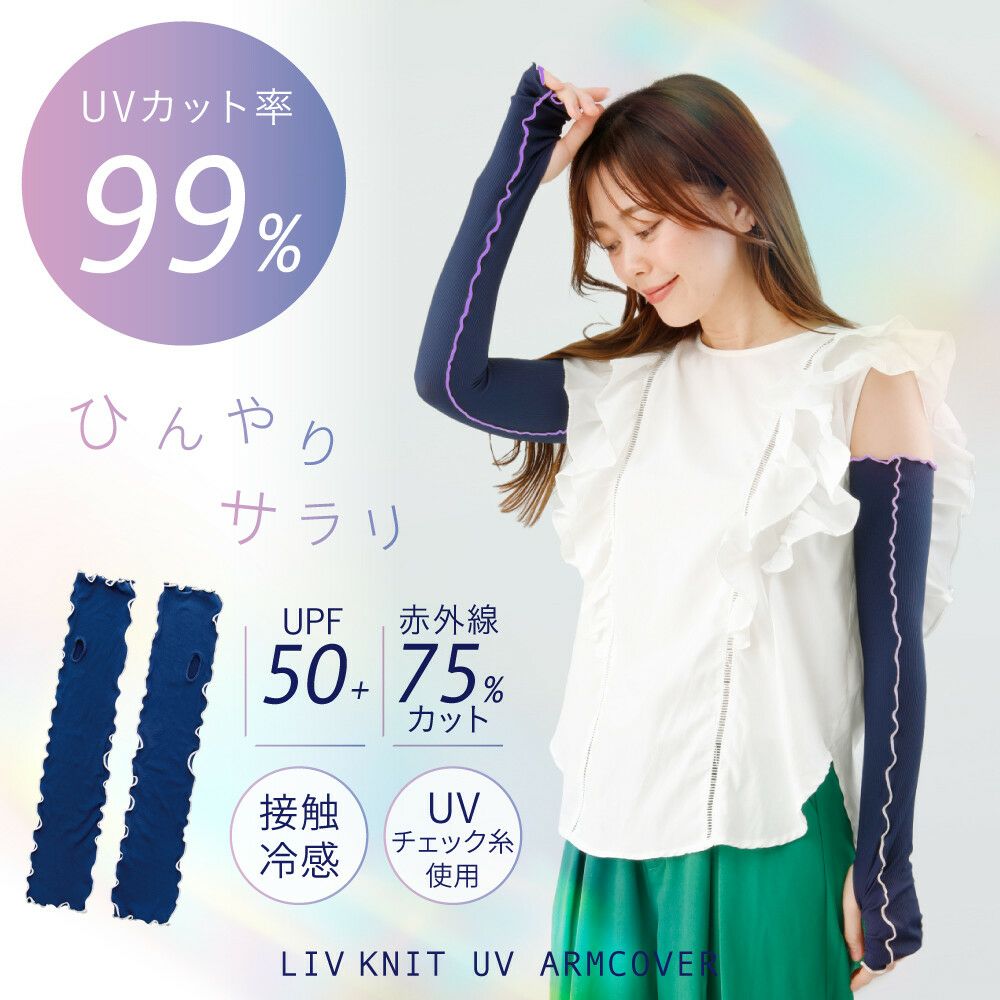 リブニット UVアームカバー (