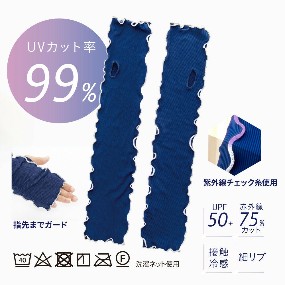 リブニット UVアームカバー (